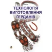 Книга «Технологія виготовлення герданів». Олександр Ботюк. Фото 1