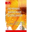 Книга «Травы Украины. Лечение женских болезней». Фото 1