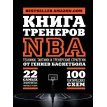 Книга тренеров NBA: техники, тактики и тренерские стратегии от гениев баскетбола. Фото 2