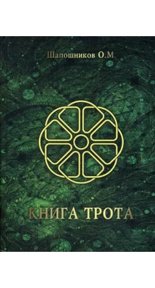Книга Трота. Олег Шапошников