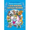 Книга «У кози Мокрини сьогодні іменини. Музична казка для дітей». Марія Пономаренко. Фото 1