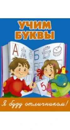 Книга «Учим буквы». Валентина Дмитриева