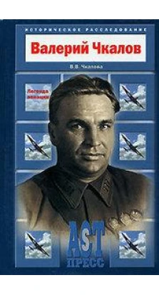 Книга «Валерий Чкалов. Легенда авиации». Валерия Чкалова