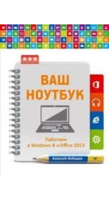 Книга «Ваш ноутбук. Работаем в Windows 8 и Office 2013». Алексей Лебедев