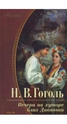 Книга «Вечера на хуторе близ Диканьки». Николай Гоголь (Nikolai Gogol)