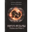 Книга Ведьмы: Основы Некромантиии. Екатерина Анисимова. Фото 1