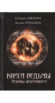 Книга Ведьмы: Основы Некромантиии. Екатерина Анисимова