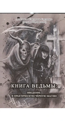 Книга Ведьмы: Введение в практическую Черную магию. Екатерина Анисимова