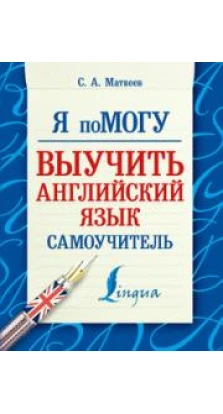 Книга «Я помогу выучить английский язык. Самоучитель». Сергей Александрович Матвеев