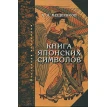 Книга японских символов. Александр Мещеряков. Фото 1