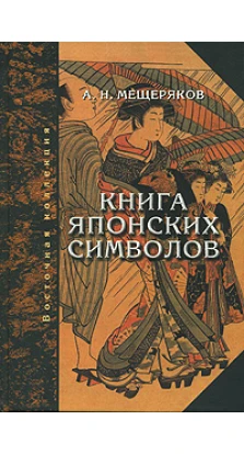 Книга японских символов. Александр Мещеряков