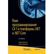 Книга «Язык программирования C# 7 и платформы. NET и NET Core». Филипп Джепикс. Эндрю Троелсен. Фото 1