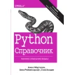 Python. Справочник. Полное описание языка. Фото 1