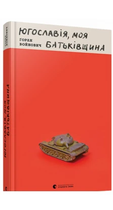 Книга Югославія, моя батьківщина. Горан Войнович