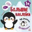 Наклей пингвина. Наталья Мусиенко. Фото 1