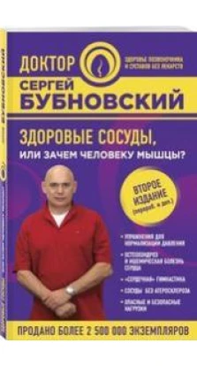 Книга «Здоровые сосуды, или Зачем человеку мышцы?». Сергей Бубновский