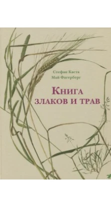 Книга злаков и трав. Стефан Каста