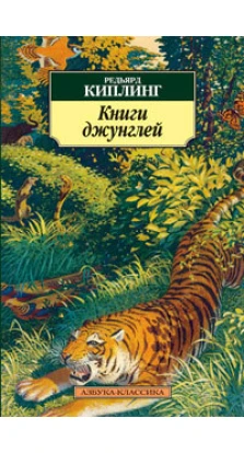 Книги джунглей. Редьярд Киплинг