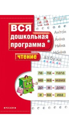 Книжка «Чтение.Вся дошкольная программа (рус.)»