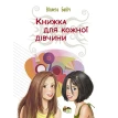 Книжка для кожної дівчини. Виолета Бабич. Фото 1