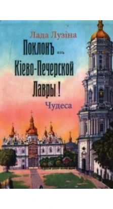 Книжка-магнит Чудеса Киева. Лада Лузіна