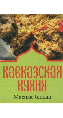 Кавказская кухня. Мясные блюда