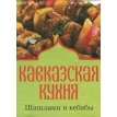 Кавказская кухня. Шашлыки и кебабы. Фото 1