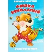 Книжка-панорама «Мишка косолапый». Виктория Дорофеева. Фото 1