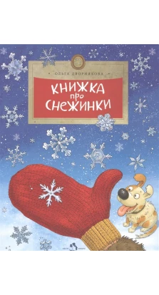 Книжка про снежинки. Ольга Дворнякова