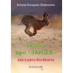 Книжка про «зайцев». Татьяна Козырева (Яшникова). Фото 1