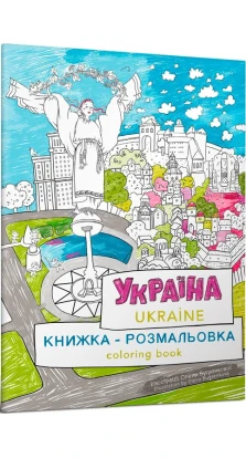 Книжка-розмальовка «Україна». Мария Курочкина