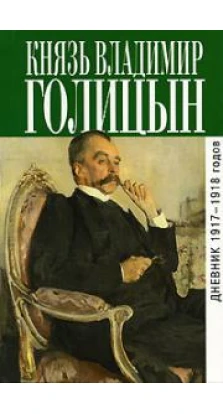 Князь Владимир Голицын. Дневник 1917-1918 годов