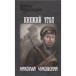 Княжий Угол: роман. Николай Корнеевич Чуковский. Фото 1