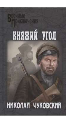 Княжий Угол: роман. Николай Корнеевич Чуковский