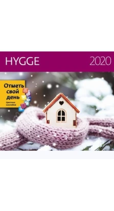Хюгге (Hygge) 2020
