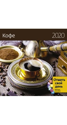 Кофе 2020