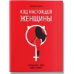 Код настоящей Женщины. Екатерина Гурская. Фото 1
