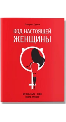 Код настоящей Женщины. Екатерина Гурская