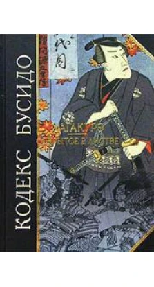 Кодекс Бусидо. Хагакурэ. Сокрытое в листве