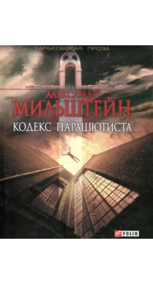 Кодекс парашютиста. Александр Мильштейн