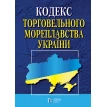 Кодекс торговельного мореплавства України. Фото 1