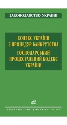 Кодекс України з процедур банкрутства. Господарський процесуальний кодекс України
