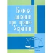 Кодекс законів про працю України. Станом на 25.10.2021 р.. Фото 1