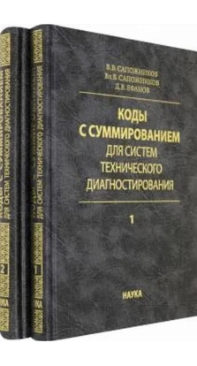 Коды с суммированием для систем технического диагностирования: В 2 томах. Т.1-2. В. В. Сапожников