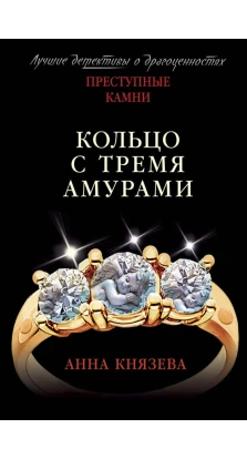Кольцо с тремя амурами. Анна Князева