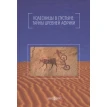 Колесницы в пустыне: тайны древней Африки. Николай Николаевич Непомнящий. Фото 1