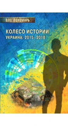 Колесо истории или Витрина 2.0. Украина: 2015–2018. Олег Пономарь