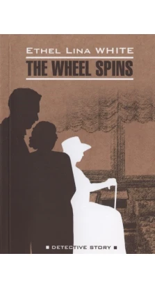 The Wheel Spins. Этель Лина Уайт (Ethel Lina White)