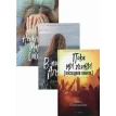Коллекция лучших книг для подростков 2 (комплект из 3-х книг). Мина Листад. Матс Страндберг. Джон Грин. Фото 1