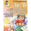 36,6 вопросов о температуре. Евгений Комаровский. Фото 1